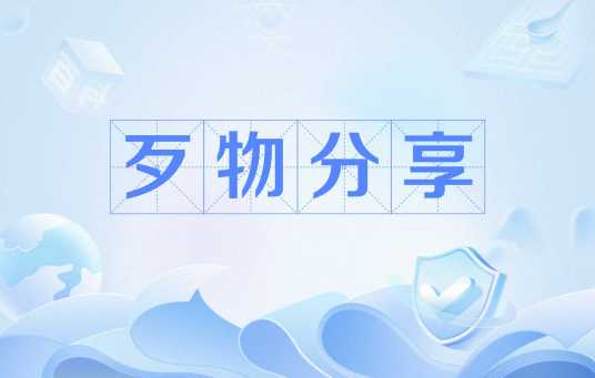 歹物分享_百度百科