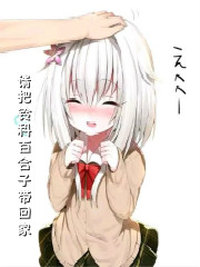 请把铃科百合子带回家