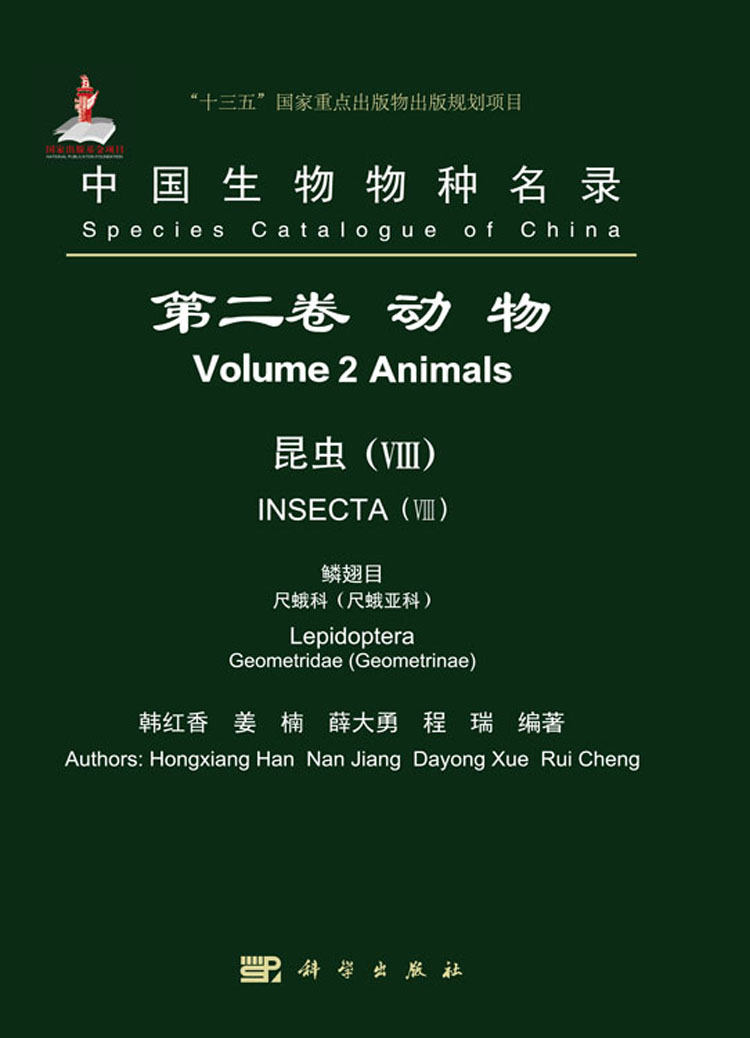 中国生物物种名录第二卷动物昆虫(viii) 鳞翅目尺蛾科(尺蛾亚科)