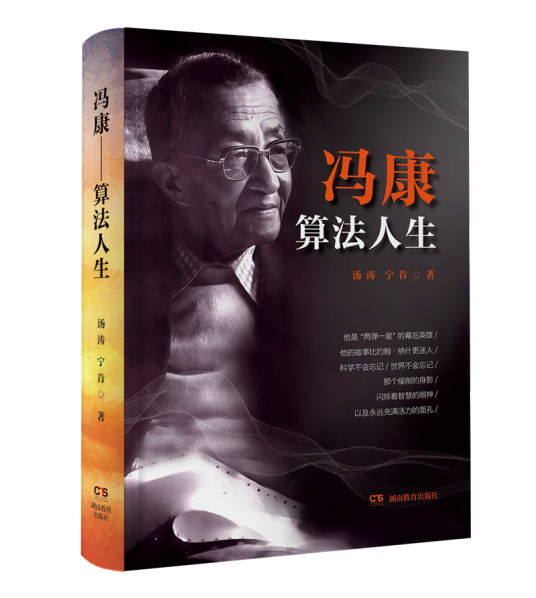 冯康：算法人生_百度百科