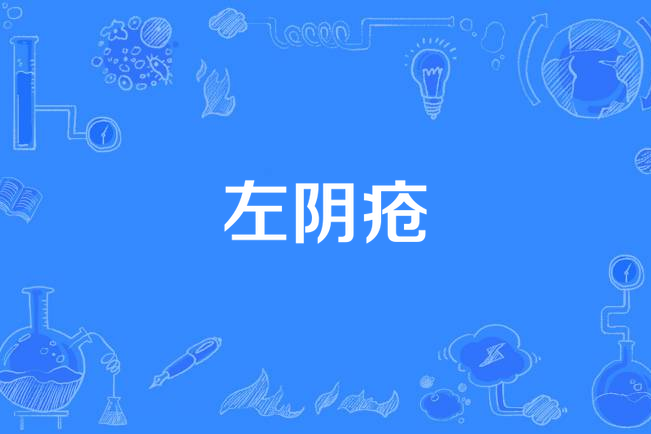 左阴疮