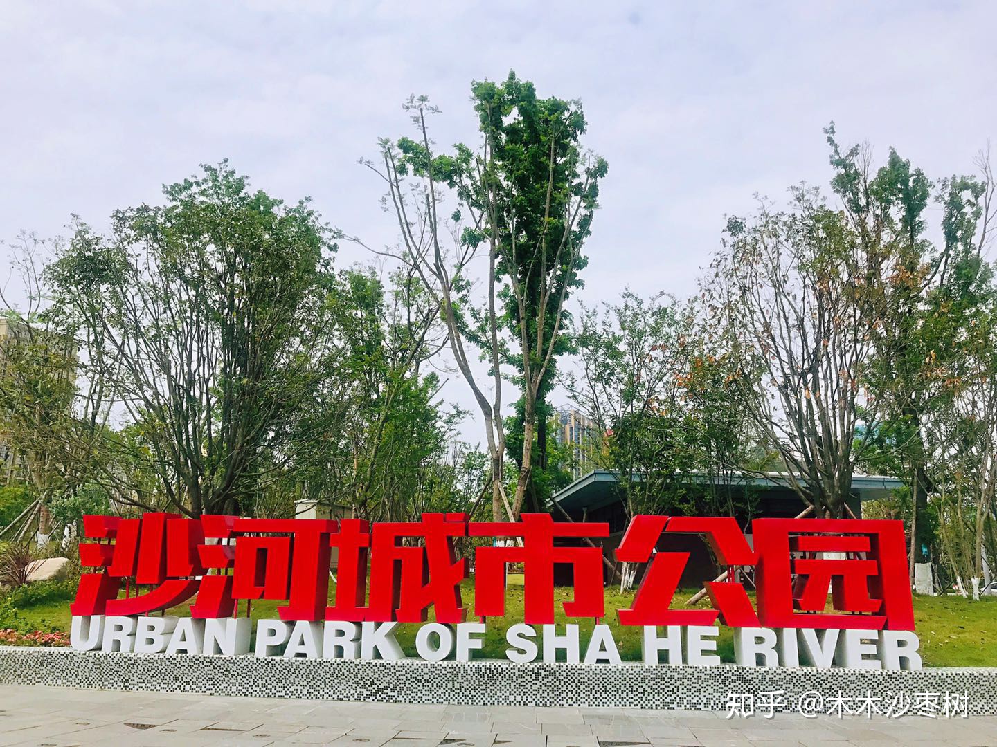沙河城市公园位于四川省 a target="_blank" href="/item/成都市