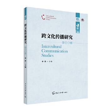 跨文化传播研究（第十一辑）_百度百科