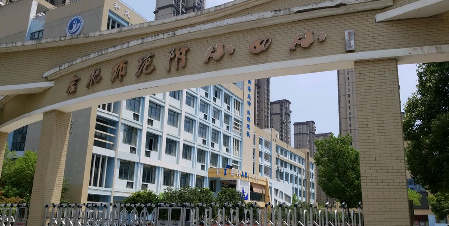 合肥市师范附小四小