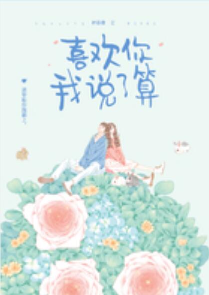 喜欢你我说了算