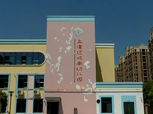 绍兴市上虞区百官街道城南幼儿园
