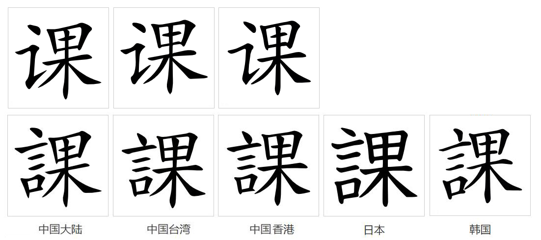 课_百度百科