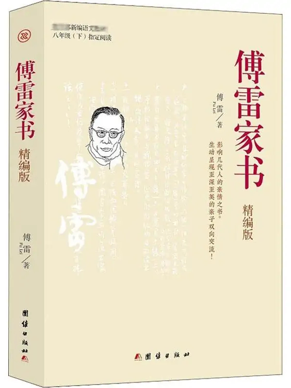 傅雷家书