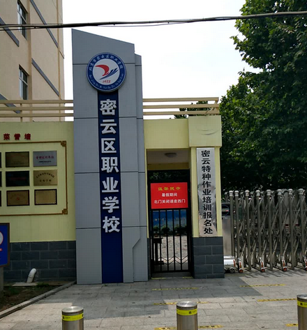 密云县职业学校