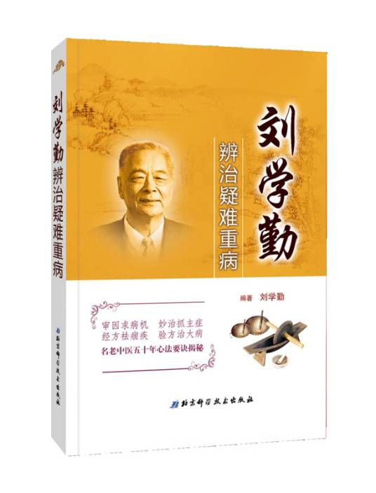 刘学勤辨治疑难重病_百度百科