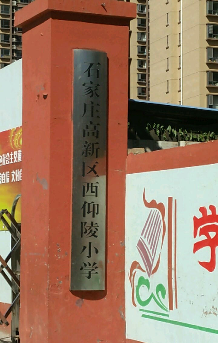 石家庄市西仰陵小学