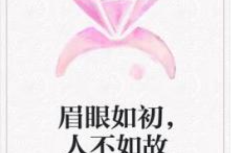 眉眼如初,人不如故