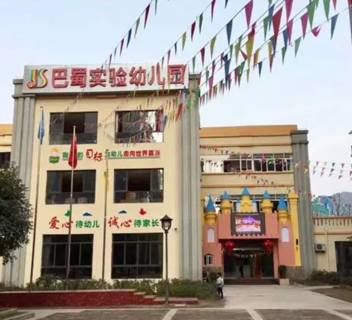 重庆市巴南区凤华巴蜀实验幼儿园