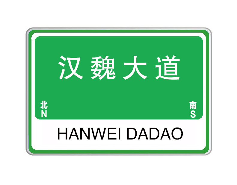 汉魏大道
