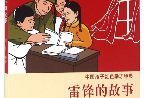 中国孩子红色励志经典雷锋的故事