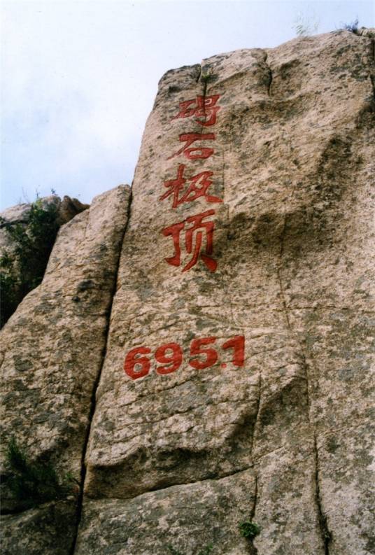 碣石山（河北省秦皇岛市境内山脉）_百度百科