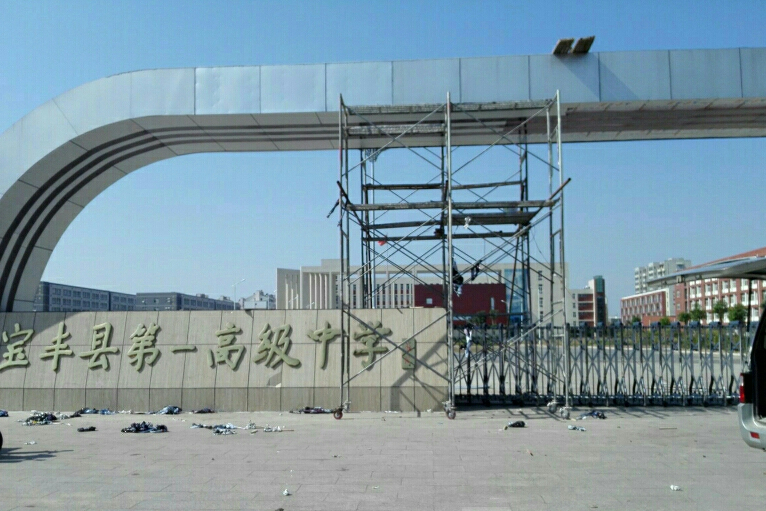宝丰第一高级中学