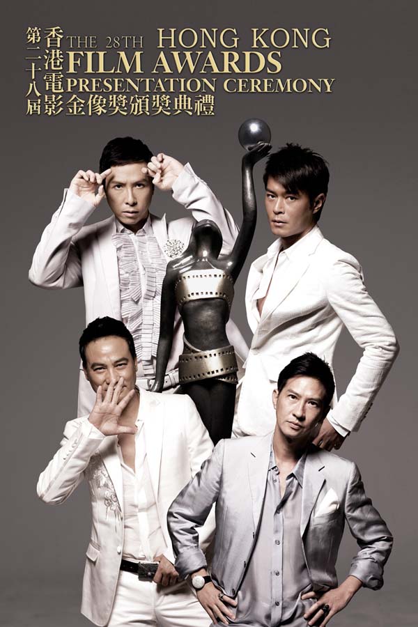 第二十八届香港电影金像奖提名名单