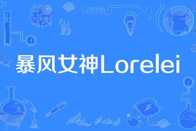 暴风女神lorelei
