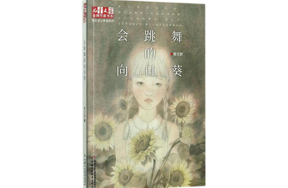 会跳舞的向日葵