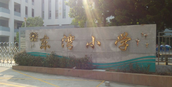 广州市南沙区东湾小学
