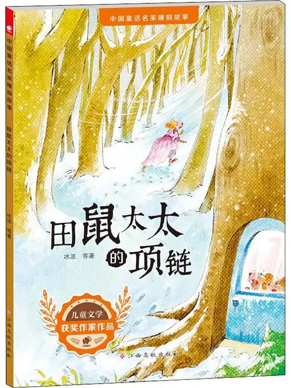 田鼠太太的项链