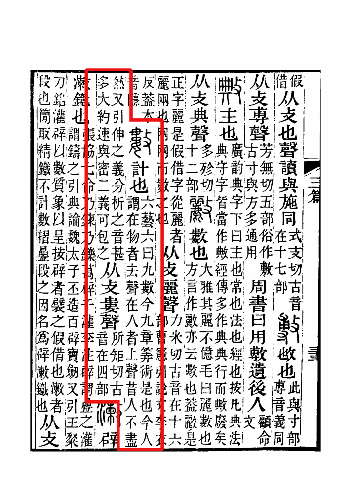 《说文解字注》