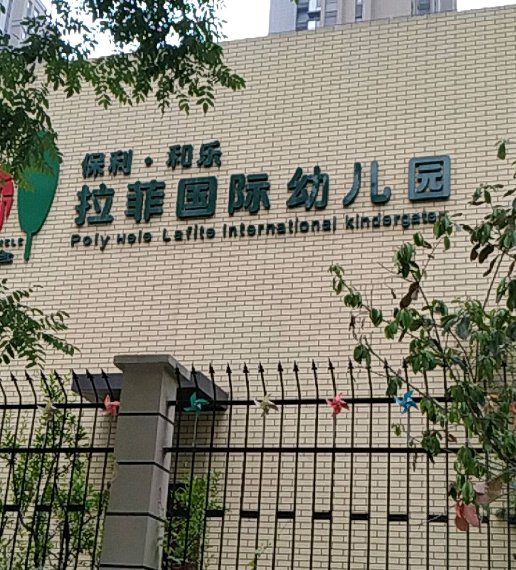 西安保利和乐拉菲幼儿园