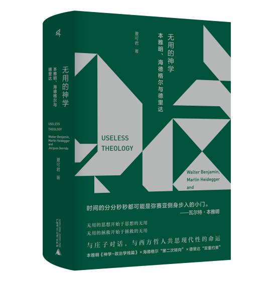 无用的神学（2022年广西师范大学出版社出版的图书）_百度百科
