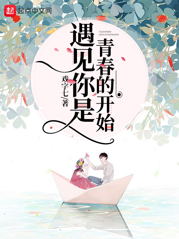 遇见你是青春的开始