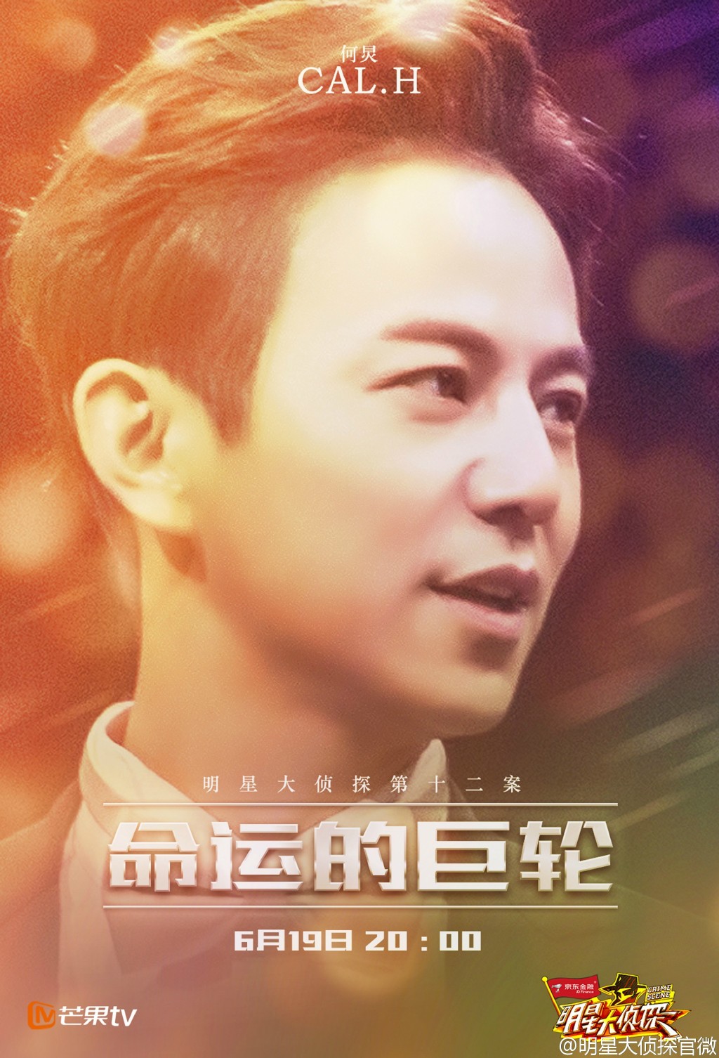 明星大侦探第一季