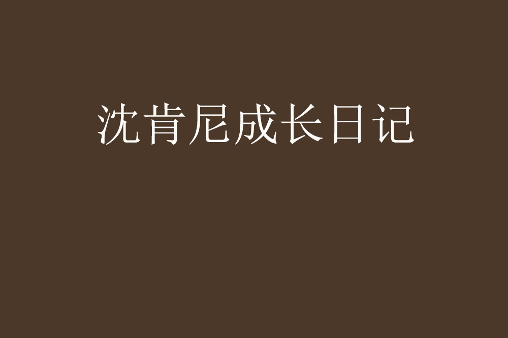 沈肯尼成长日记