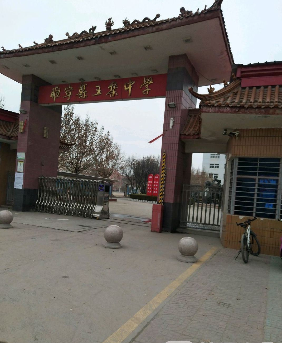 睢宁县王集镇王集中学