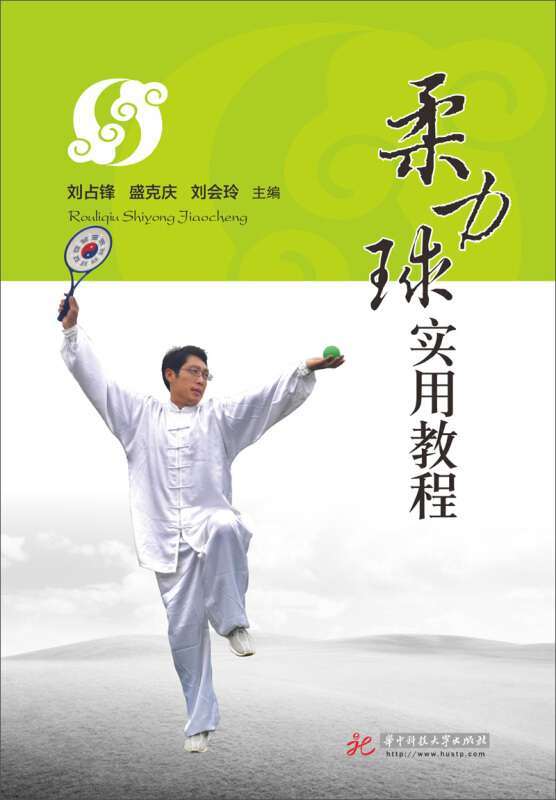 柔力球实用教程