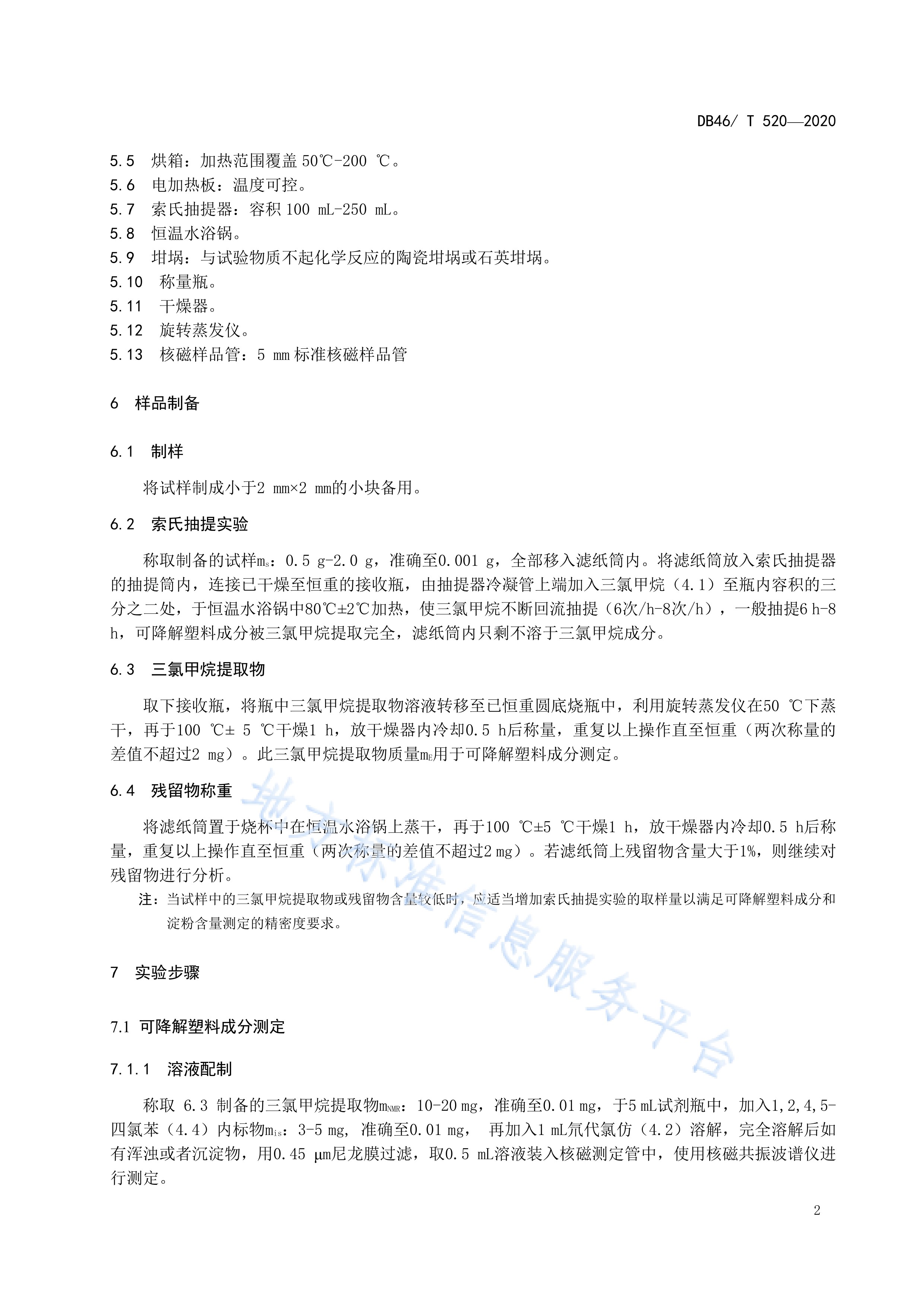 全生物降解塑料制品—核磁共振波谱快速检测法