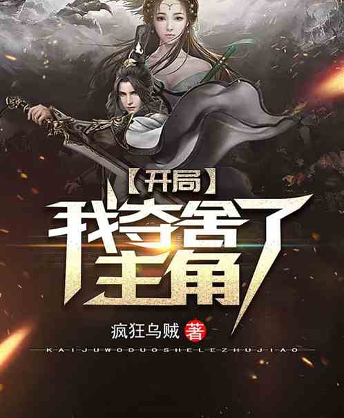 开局：我夺舍了主角_百度百科