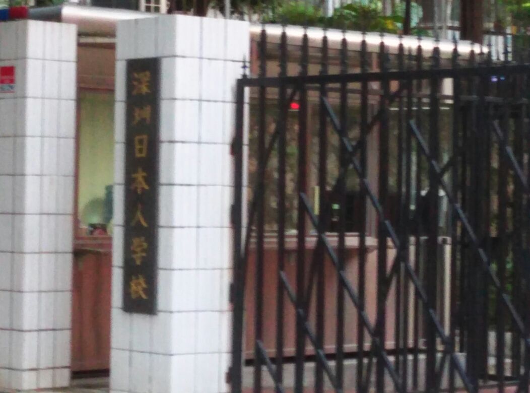深圳日本人学校