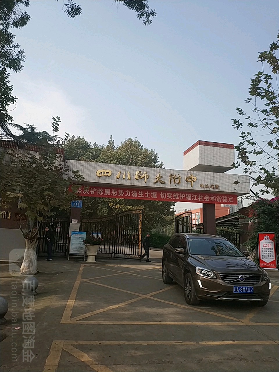  /a>,简称" a target="_blank" href="/item/四川师大附中/8036259"