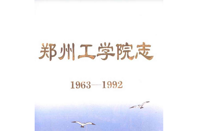 郑州工学院志(1963-1992)