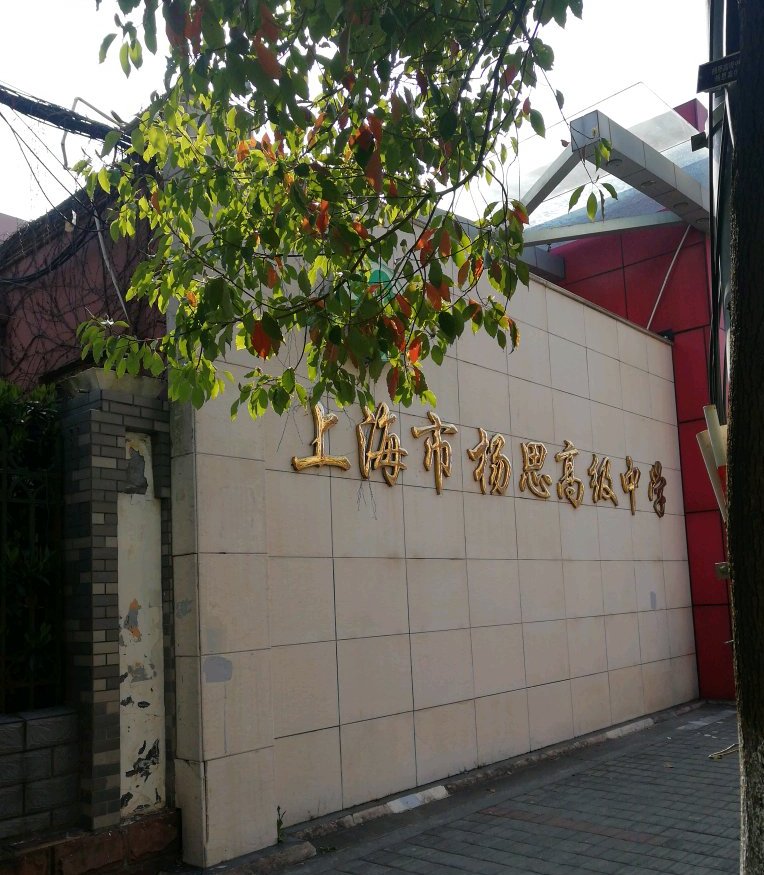上海杨思高级中学