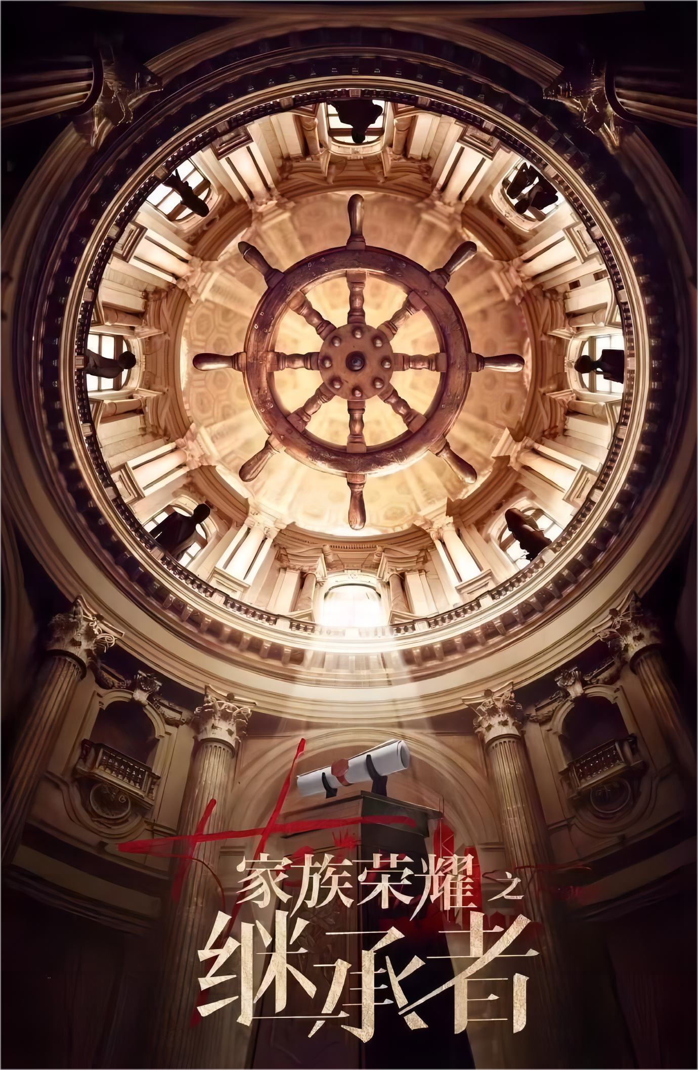 家族荣耀之继承者