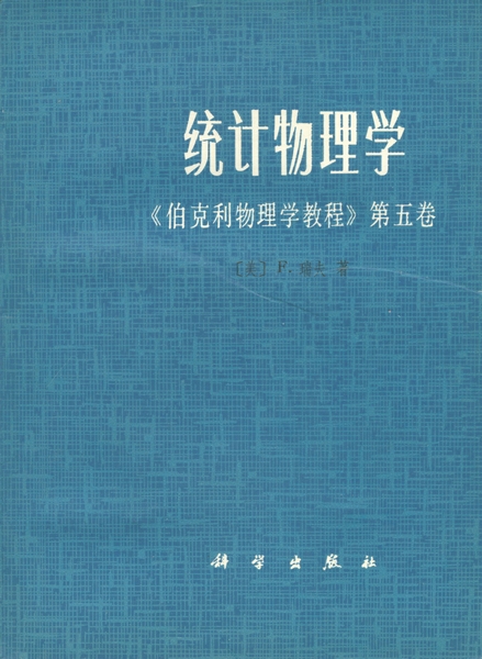 统计物理学