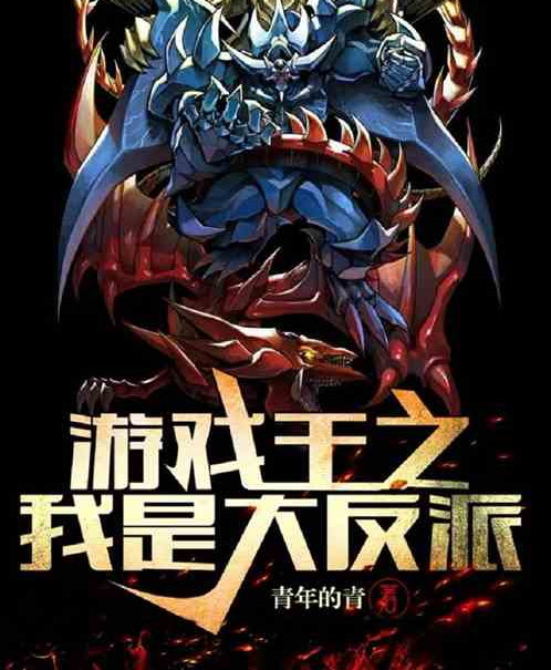  p data-id="gn0ad89d9i">《游戏王之我是大反派》是连载于飞卢小说网