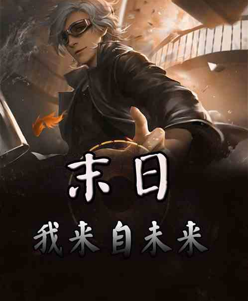 末日:我来自未来