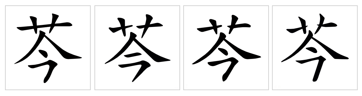  p data-id="gnyx5wav66">芩(拼音:qín,yín),是汉语通用规范二级字.