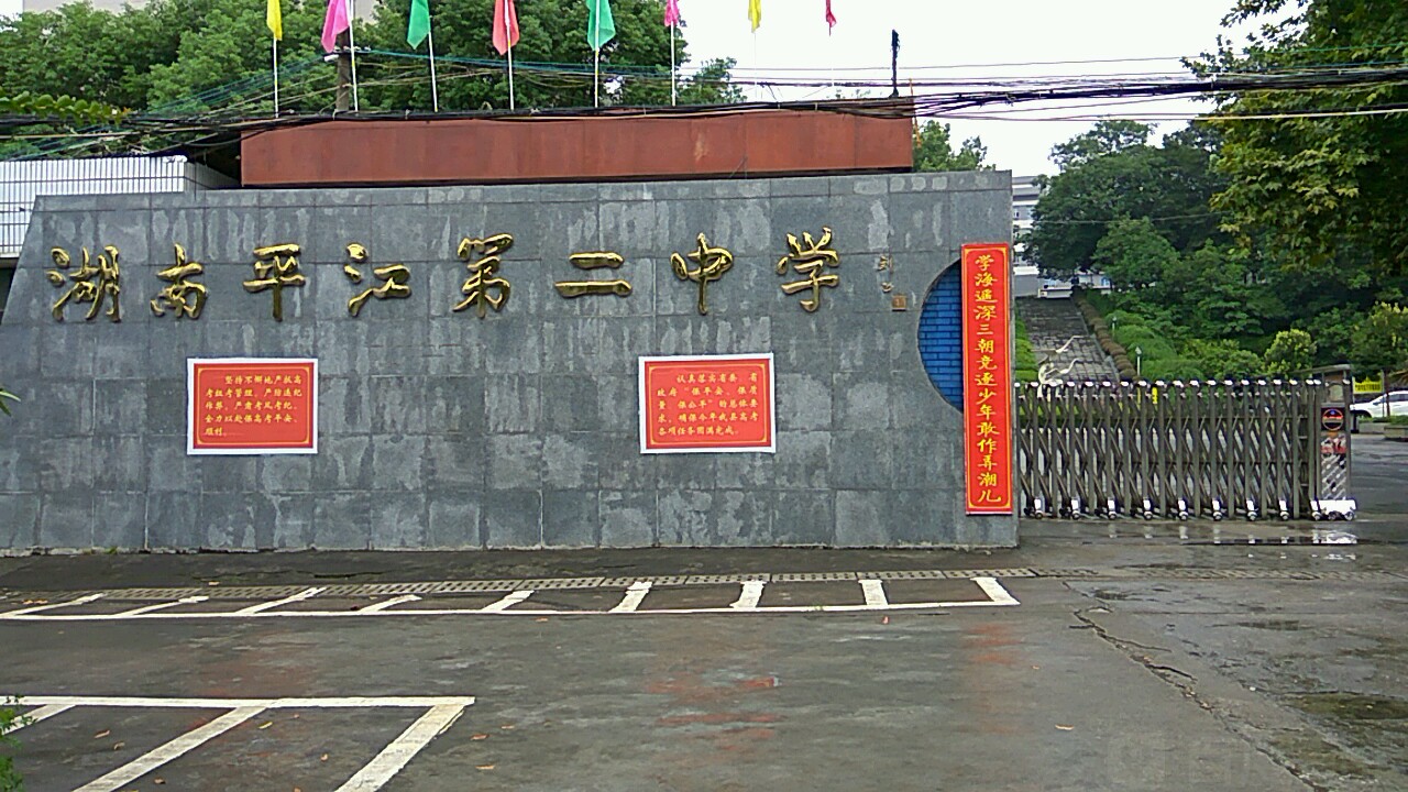 平江县第二中学