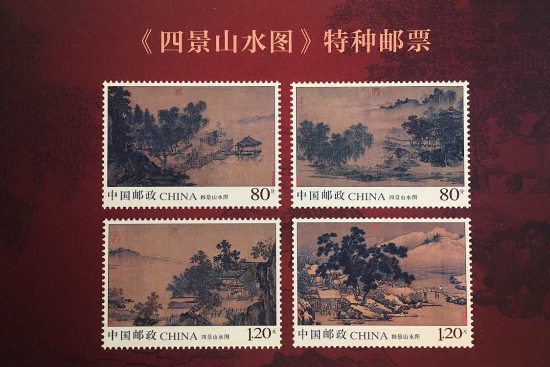 lemmaid="2044354">四景山水图 /a>》于2018年8月4日发行的特种邮票