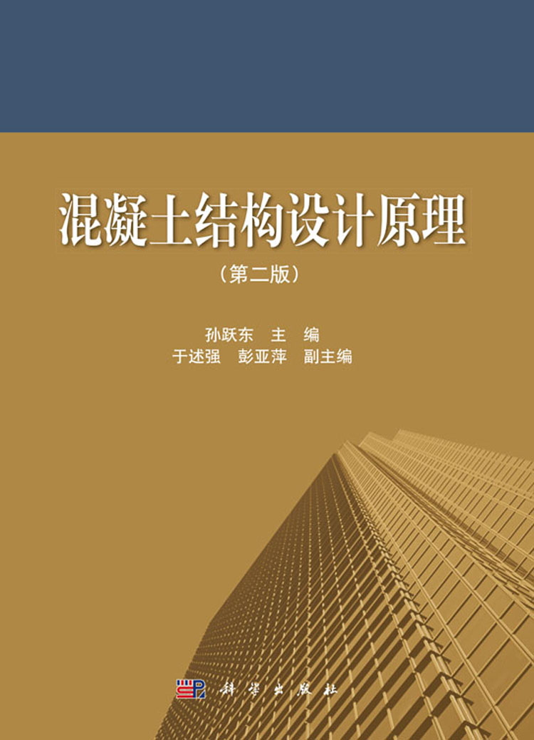 混凝土结构设计原理(第二版)