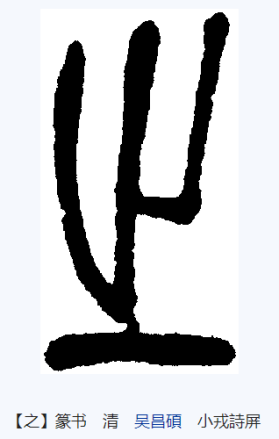 之（汉语文字）_百度百科
