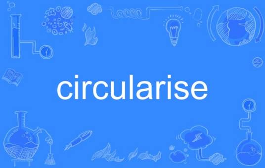 circularise_百度百科
